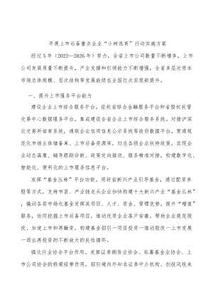 开展上市后备重点企业“小树选育”行动实施方案.docx