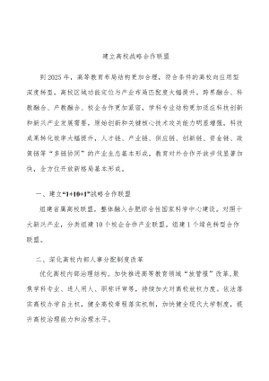 建立高校战略合作联盟.docx