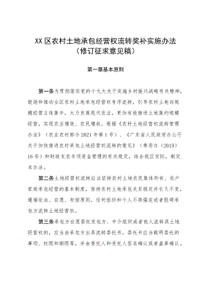 惠城区农村土地承包经营权流转奖补实施办法(修订征求意见稿）.docx