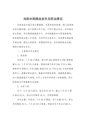 当前水稻病虫发生及防治意见.docx