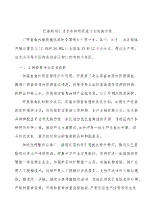 巴基斯坦引进水牛种质资源计划实施方案.docx