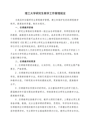 理工大学研究生教学工作管理规定.docx