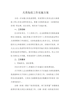 犬类免疫工作实施方案.docx
