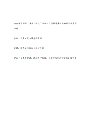 2022下半“喜迎二十大”做新时代忠诚清廉担当的好干部优秀合格党员党课讲稿4篇.docx