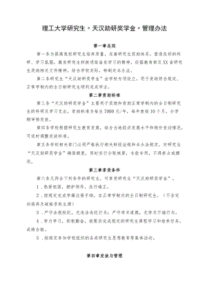 理工大学研究生“天汉助研奖学金”管理办法.docx