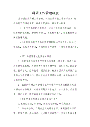 科研工作管理制度.docx