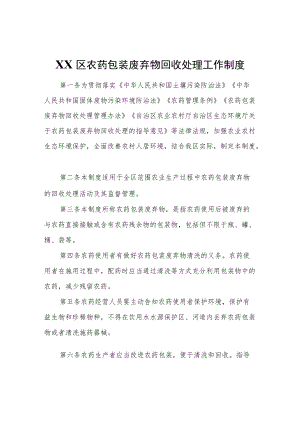 XX区农药包装废弃物回收处理工作制度.docx
