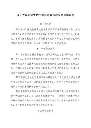 理工大学研究生招生考试试题试卷安全保密规定.docx