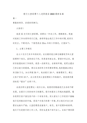 银行大堂经理个人述职报告2022最新5篇.docx