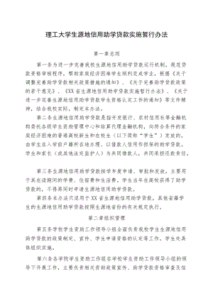理工大学生源地信用助学贷款实施暂行办法.docx
