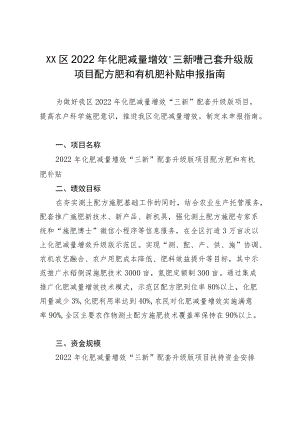 XX区2022化肥减量增效“三新”配套升级版项目配方肥和有机肥补贴申报指南.docx