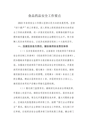 食品药品安全工作要点.docx