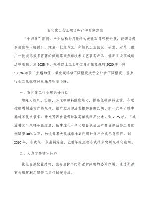 石化化工行业碳达峰行动实施方案.docx