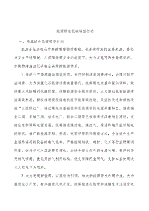 能源绿色低碳转型行动.docx