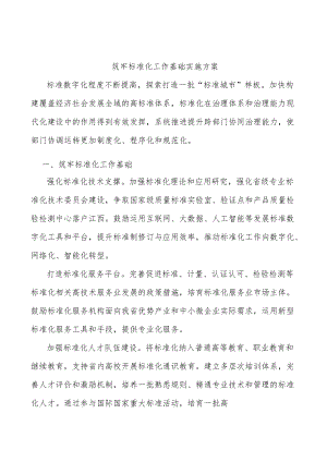 筑牢标准化工作基础实施方案.docx