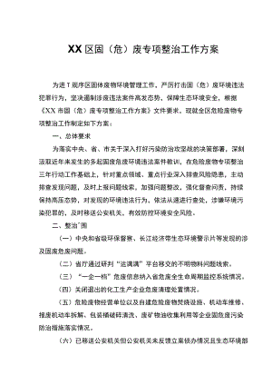 XX区固（危）废专项整治工作方案.docx