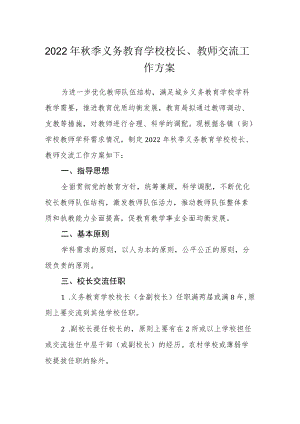 2022季义务教育学校校长、教师交流工作方案.docx