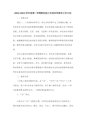 2022-2023学第一学期教科版三级科学教学工作计划（四页）.docx