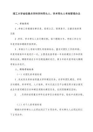 理工大学省级重点学科学科带头人、学术带头人考核管理办法.docx