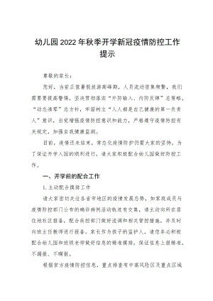 2022季学期开学疫情防控告家长书四篇.docx