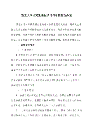 理工大学研究生课程学习与考核管理办法.docx