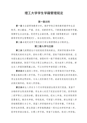 理工大学学生学籍管理规定.docx