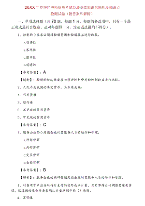 2021春季经济师资格考试经济基础知识巩固阶段知识点检测试卷（附答案和解析）.docx