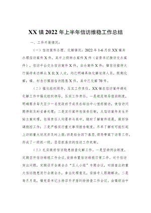 XX区XX镇2022上半信访维稳工作总结.docx