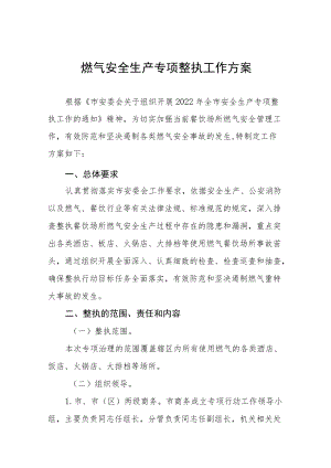 燃气安全生产专项整治工作方案及情况汇报合集.docx