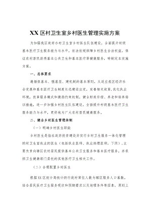 XX区村卫生室乡村医生管理实施方案.docx