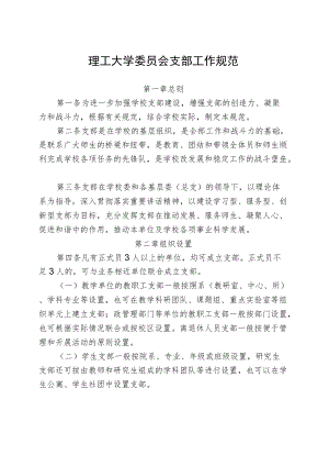 理工大学委员会党支部工作细则.docx