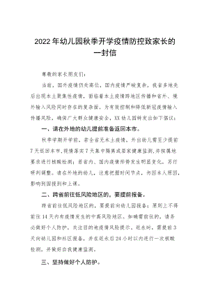 2022幼儿园季开学疫情防控致家长的一封信四篇.docx