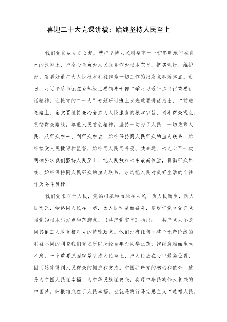 2022“喜迎二十大”践行坚持“人民至上”理念党课讲稿4篇.docx_第2页