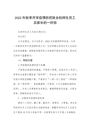 2022季开学疫情防控工作的通知四篇模板.docx