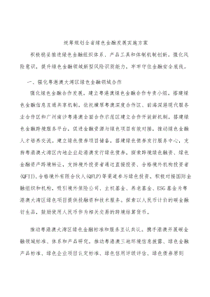 统筹规划全省绿色金融发展实施方案.docx