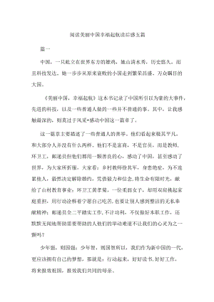 阅读美丽中国幸福起航读后感五篇.docx
