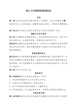 理工大学辅修制管理规定.docx