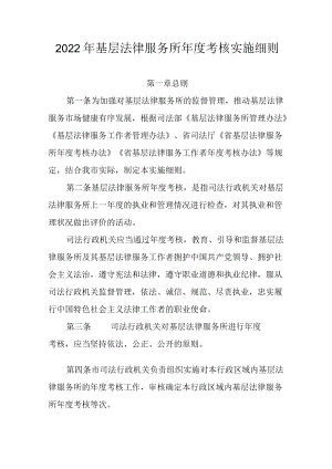 2022基层法律服务所考核实施细则.docx