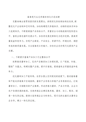 畜禽现代生态养殖标准化示范创建.docx