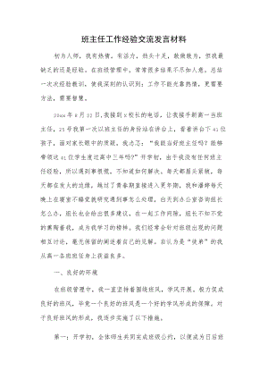 班主任工作经验交流发言材料.docx