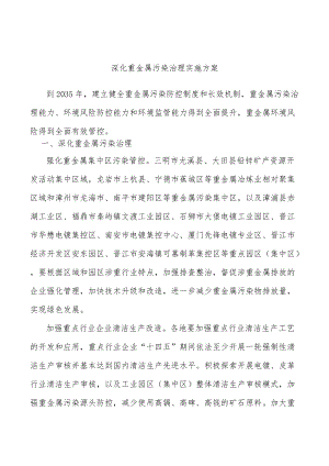 深化重金属污染治理实施方案.docx