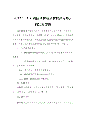 2022XX镇招聘村级乡村振兴专职人员实施方案.docx
