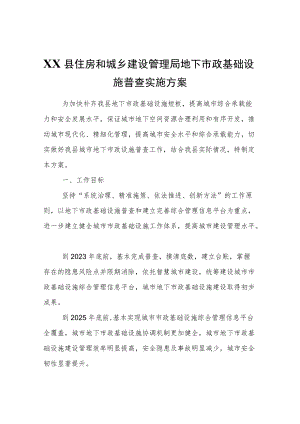 XX县住房和城乡建设管理局地下市政基础设施普查实施方案.docx