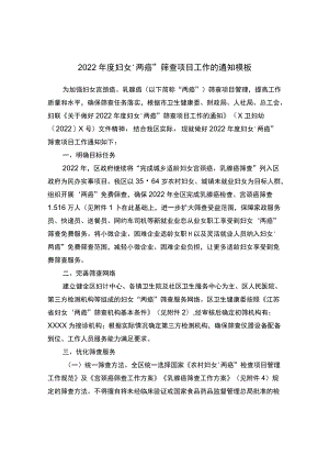 2022妇女“两癌”筛查项目工作的通知模板.docx