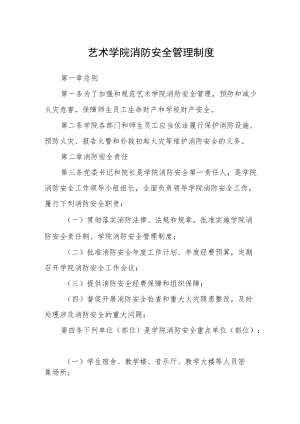 艺术学院消防安全管理制度.docx
