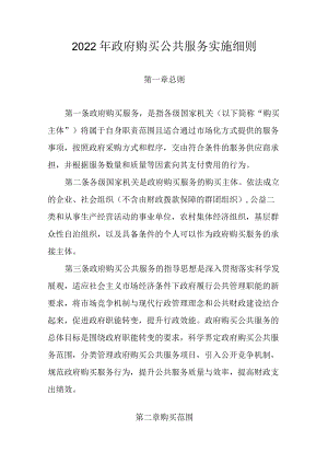 2022政府购买公共服务实施细则.docx