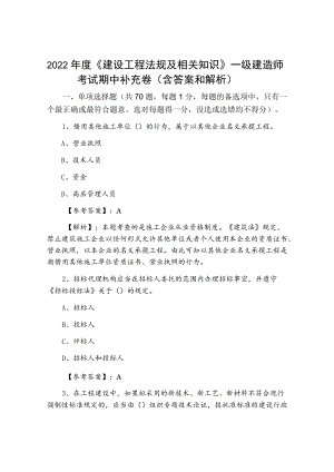 2022《建设工程法规及相关知识》一级建造师考试期中补充卷（含答案和解析）.docx