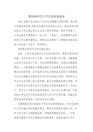 聚焦新时代大学生高质量就业.docx