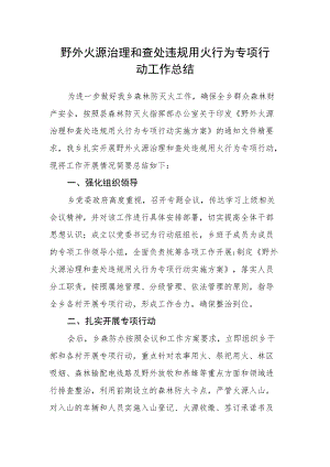 野外火源治理和查处违规用火行为专项行动工作总结.docx