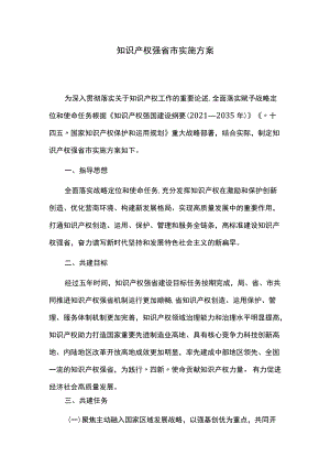 知识产权强省市实施方案.docx